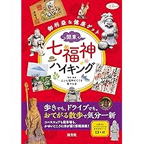 ご利益&健康ゲット 関東・七福神ハイキング (淡交ムック) | 山と七福神